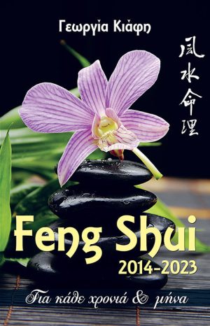 Feng Shui 2014 – 2023